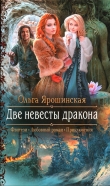 Книга Две невесты дракона автора Ольга Ярошинская