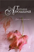 Книга Две половинки (Просто о любви) автора Татьяна Алюшина
