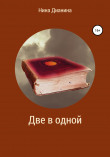 Книга Две в одной автора Нина Дианина