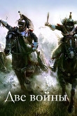 Книга Две войны (СИ) автора dorolis
