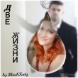 Книга Две жизни (СИ) автора Black Katy