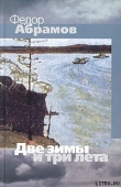 Книга Две зимы и три лета автора Федор Абрамов