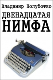 Книга Двенадцатая нимфа автора Владимир Полуботко