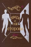 Книга Дверь с той стороны (Сборник фантастических рассказов) автора Святослав Логинов