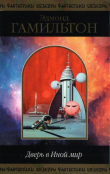 Книга Дверь в Иной мир (сборник) автора Эдмонд Мур Гамильтон
