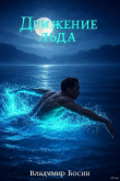 Книга Движение льда (СИ) автора Владимир Босин