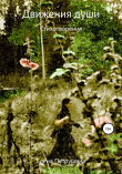 Книга Движения души автора Елена Петрушина