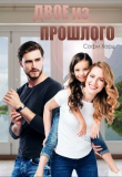 Книга Двое из прошлого (СИ) автора Софи Хард