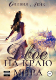 Книга Двое на краю мира автора Оливия Лейк