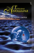 Книга Двое на краю света автора Татьяна Алюшина