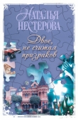Книга Двое, не считая призраков автора Наталья Нестерова
