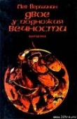 Книга Двое у подножия Вечности автора Лев Вершинин