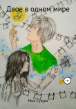 Книга Двое в одном мире автора Мия Сузуки