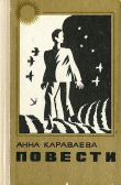 Книга Двор. Баян и яблоко автора Анна Караваева