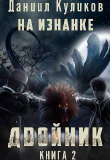 Книга Двойник 2 (СИ) автора Даниил Куликов