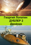 Книга Двойник (СИ) автора Георгий Лопатин