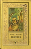 Книга Двойник. Кукловоды (Романы) автора Роберт Хайнлайн