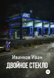 Книга Двойное стекло автора Иван Иванков