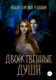 Книга Двойственные души автора Анастасия Сопик