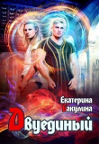 Книга Двуединый (СИ) автора Екатерина Бакулина