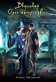Книга Двуглавый Орден Империи Росс. Прибытие в школу магии автора Алекс Нагорный