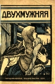 Книга Двухмужняя<br />Рассказ автора Михаил Шолохов