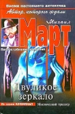 Книга Двуликое зеркало автора Михаил Март