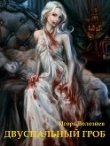 Книга Двуспальный гроб (СИ) автора Игорь Волознев