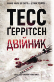 Книга Двійник автора Тесс Ґеррітсен