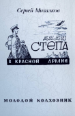 Книга Дядя Степа в Красной армии автора Сергей Михалков