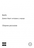 Книга Дьявол берет интервью у народа автора Валерий ВалКс