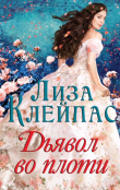 Книга Дьявол во плоти (ЛП) автора Лиза Клейпас