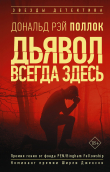 Книга Дьявол всегда здесь автора Дональд Рэй Поллок