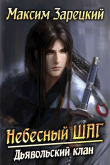 Книга Дьявольский клан (СИ) автора Максим Зарецкий