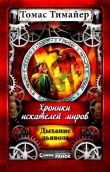 Книга Дыхание дьявола автора Томас Тимайер