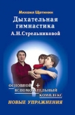 Книга Дыхательная гимнастика А.Н. Стрельниковой автора Михаил Щетинин