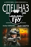 Книга Дым смерти автора Альберт Байкалов