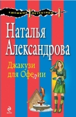 Книга Джакузи для Офелии автора Наталья Александрова