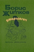 Книга Джарылгач (сборник) автора Борис Житков