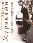 Книга Джазовые портреты автора Харуки Мураками