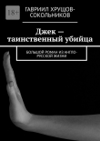 Книга Джек – таинственный убийца. Большой роман из англо-русской жизни автора Гавриил Хрущов-Сокольников