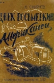 Книга Джек Восьмеркин американец [Первое издание, 1930 г.] автора Николай Смирнов