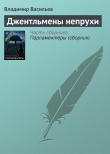 Книга Джентльмены непрухи (сборник) автора Владимир Васильев