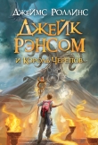 Книга Джейк Рэнсом и Король Черепов автора Джеймс Роллинс