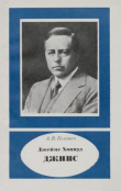 Книга Джеймс Хопвуд Джинс (1877-1946) автора А. Козенко