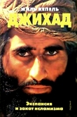 Книга Джихад. Экспансия и закат исламизма автора Жиль Кепель