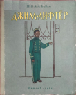 Книга Джим-лифтёр автора Н. Кальма