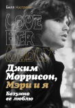 Книга Джим Моррисон, Мэри и я. Безумно ее люблю. Love Her Madly автора Билл Косгрейв