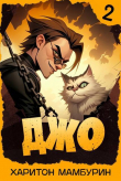 Книга Джо 2 (СИ) автора Харитон Мамбурин