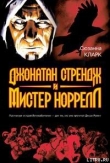 Книга Джонатан Стрендж и мистер Норрелл автора Сюзанна Кларк